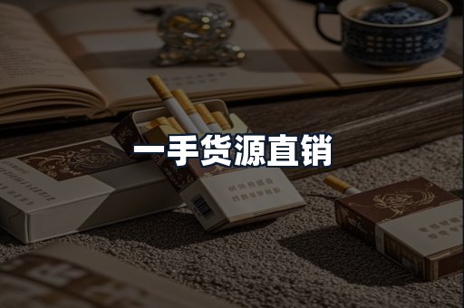 一手货源直销