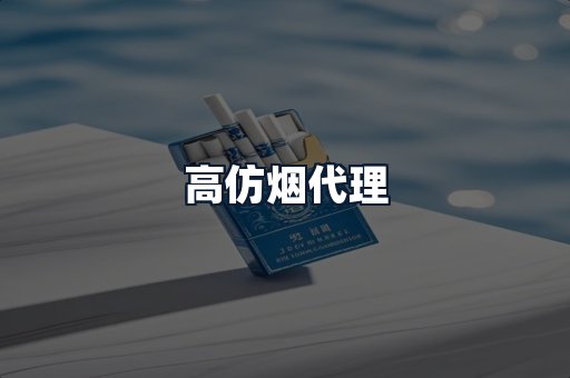 高仿烟代理