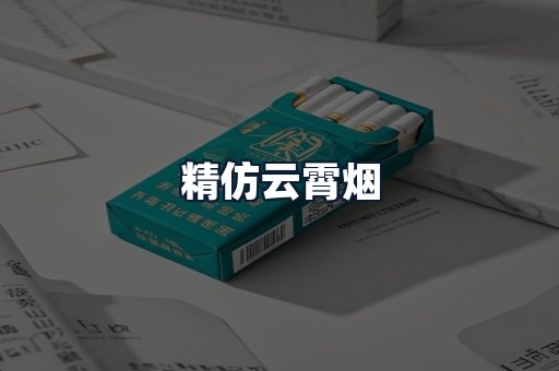 精仿云霄烟