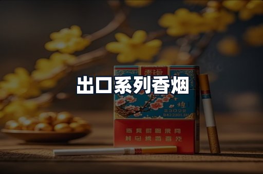 出口系列香烟